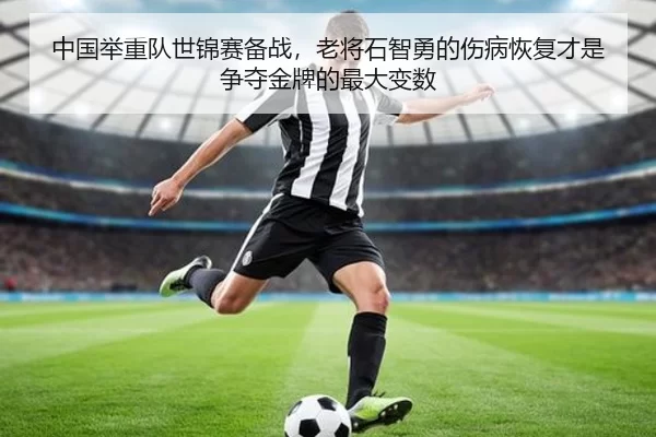 zhong-guo-ju-zhong-dui-shi-jin-sai-bei-zhan-lao-jiang-shi-zhi-yong-de-shang-bing-hui-fu-cai-shi-zheng-duo-jin-pai-de-2-432.jpg