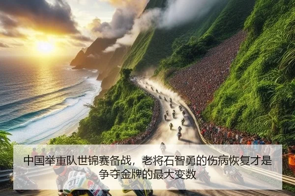 中国举重队世锦赛备战，老将石智勇的伤病恢复才是争夺金牌的最大变数
